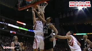 Yao Ming 21pts14rebs3asts2blks vs Spurs（01/19/2008）