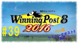 #39 『PS4版ウイニングポスト8 2016実況』 柴田政人のストロベリータイムがもう一つのダービーに！！