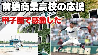 🇯🇵【高校野球観戦記】前橋商業vsクラーク記念国際高校　甲子園へ前商の応援に行き感動した　#甲子園 #前橋商業　#高校野球