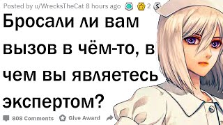 Никогда не бросай вызов эксперту