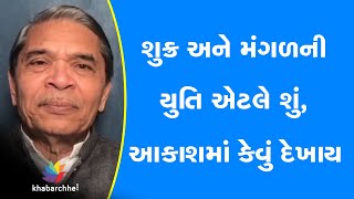 શુક્ર અને મંગળની યુતિ એટલે શું, આકાશમાં કેવું દેખાય