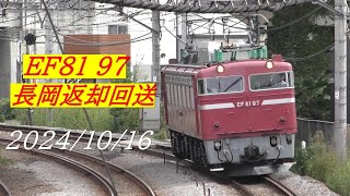 2024/10/16～EF81 97　単9737レ　長岡返却