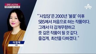 ‘사임당’ 이영애 복귀, ‘녹슬지 않은 내공’_채널A_골든타임 280회