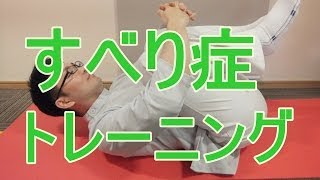 すべり症 トレーニング 大阪の整体『西住之江整体院』