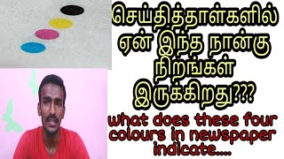 செய்தித்தாள்களில் ஏன் இந்த நான்கு நிறங்கள் இருக்கின்றன ?? What does the colour in newspaper indicate