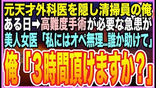 【感動する話】ゴットハンドと言われたの天才脳外科医だったことを隠して、清掃員として生きる俺。ある日➡︎重症の急患が運ばれて来ると美人女医「助けて誰かオペを…」➡︎俺が能力を発揮すると【いい話】【朗読】