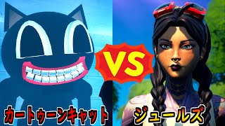 カートゥーンキャット vs ジュールズ【茶番/フォートナイト】