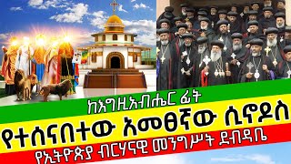 ከእግዚአብሔር ፊት የተሰናበተው አመፀኛው ሲኖዶስ‼️ | የኢትዮጵያ ብርሃናዊ መንግሥት ደብዳቤ ለኢትዮጵያ ኦርቶዶክስ ተዋህዶ ሲኖዶስ