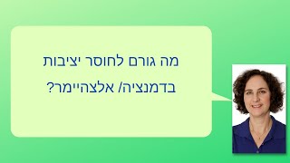 מה גורם לחוסר יציבות באלצהיימר/דמנציה?