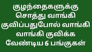 குழந்தைகளுக்கு சொத்து வாங்கி குவிப்பதுபோல் வாங்கி வாங்கி குவிக்க வேண்டிய 6 பங்குகள்...