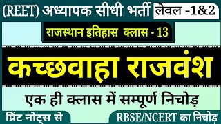 अध्यापक भर्ती परीक्षा (REET) राजस्थान इतिहास । जयपुर रियासत । आमेर रियासत । कच्छवाहा राजवंश