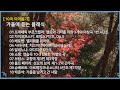 [10곡] 가을 클래식 4K