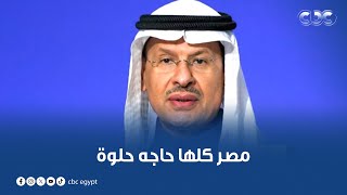 وزير الطاقة السعودي يشيد بالمصريين في إيجبس 2025: مصر كلها حاجة حلوة.. كلمته لمست قلوب كل المصريين