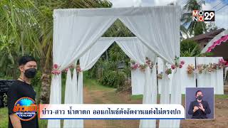 บ่าว-สาว น้ำตาตก ออแกไนซ์ดังจัดงานแต่งไม่ตรงปก   | Goodmorning Thailand | 1 ส.ค. 65