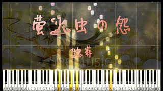 《萤火虫の怨》 ｜ 一首超好聽的音遊歌曲 ｜ 埋葬 (閆東煒) / piano version