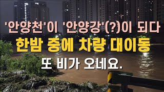 한밤 중에 차량 대이동. 폭우로 안양천 위에 있는 아파트 지하주차장이 위험했다(?) - 언택트교회