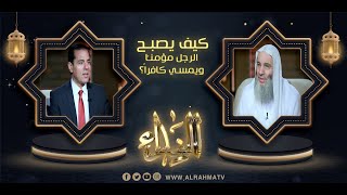 كيف يصبح الرجل مؤمناً ويمسي كافراً { برنامج النداء ح5 } فضيلة الشيخ د محمد حسان في ضيافة د محمد خالد