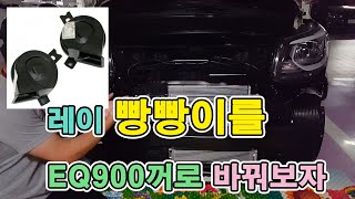 [자동차 혼 DIY] 레이 빵빵이를 EQ900 꺼로 바꿔보자!