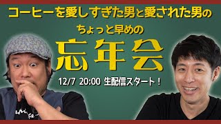 【12月7日生配信】ちょっと早めの忘年会！【Kunka Night 41】