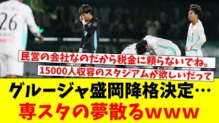 グルージャ盛岡降格決定…専スタの夢散るｗｗｗ