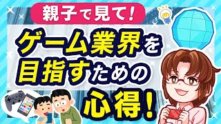 【子供がゲーム会社で仕事をしたいと言ったら？】親子で見てほしい！ゲーム業界を目指すための心得