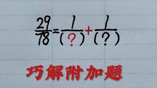 乡村秀才谈算术：巧解分数运算附加题，轻松破解分子29？