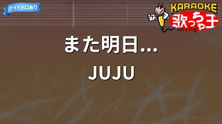 【カラオケ】また明日.../JUJU