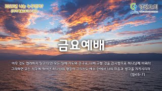 2022.04.15 영광교회[일산] 금요예배-치유기도회 강태흥목사 실시간