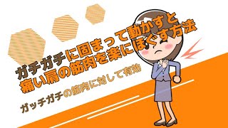 【マッサージ】ガチガチに固まって動かすと痛い肩の筋肉（スパズム）を楽にほぐす方法