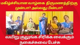 திரை இசை பட்டிமன்றம் FULL VIDEO || மகிழ்ச்சியான வாழ்கை திருமணத்திற்கு முன்பா? அல்லது பின்பா?