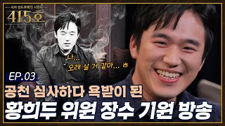 공천 심사하다가 현타 심하게 온 더불어민주당 황희두 위원｜이번 총선, 청년 정치는 어디로 가야 하죠?!?｜[시사 안드로메다 시즌4] / YTN