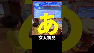 【太鼓の達人】2024年段位道場玄人初見に挑戦する6歳 #太鼓の達人 #taiko_no_tatsujin #shorts