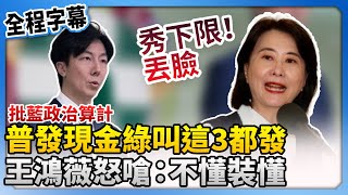 批藍政治算計！普發現金綠叫這3都發　王鴻薇怒嗆：不懂裝懂 @ChinaTimes