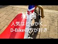 ストライダーとd bikeを比べてみた