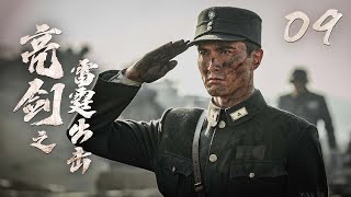 【最新抗戰劇】《亮劍之雷霆出擊》09 | 高偉光,張雲龍率領獨立團誘敵深入,大滅日軍