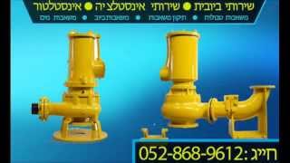 תיקון משאבות טבולות - 052-868-93-08