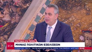 Μήνας πολιτικών εξελίξεων για την τραγωδία στα Τέμπη – Ο Β. Χιώτης σχολιάζει | Ειδήσεις | 31/01/2025