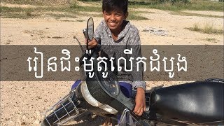 រៀនជិះម៉ូតូ