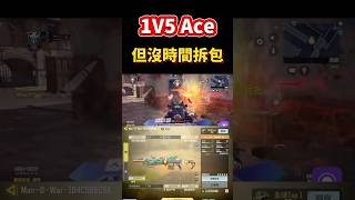 [決勝時刻M] 傳奇場爆破1V5 Ace🔥🔥但是沒時間拆包😭 #決勝時刻m #codm #使命召唤 #使命召唤手游 #熊熊Nic