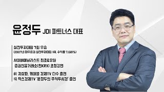 내일은 어떤 종목이 급등할까? (25.01.07 윤정두의 주식투시경 시즌8)