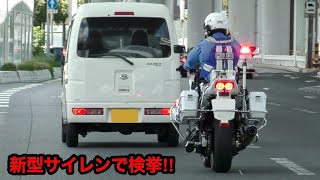 【新型サイレン】白バイが速度違反の軽バンを捕まえる一部始終‼️　[警察 取り締まり police]