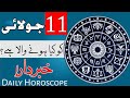 11 July | Daily Horoscope | Astrology | ILME najoom Mehrban Ali weekly Horoscope | Pak islimic video