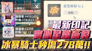 印記-星墜撕裂｜RO仙境傳說：愛如初見｜無課鐵匠冰暴騎士秒傷278萬！最新印記提升10萬秒傷值得用嗎？！｜CHIH 小池