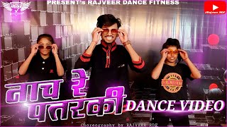 | नाच रे पतरकी | Dance Video | Naach re Patarki | Choreography #Rajveer_RDF Shilpi Raj  Akela Kallu