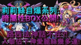 【怪物彈珠】路西法神話不再?! 愛麗絲幾多運? 暗屬性怪物箱公開【モンスト Monster strike】