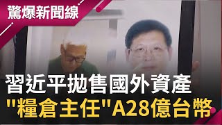 詭異！ 習近平下令拋售國外資產 \