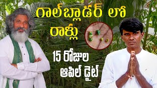 గాల్‌బ్లాడర్‌ లో రాళ్ల సమస్యకి అద్భుతమైన డైట్ ప్లాన్ | Dr.Ramachandra