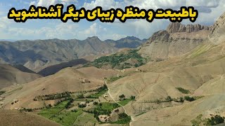 با طبیعت و منظره زیبای دیگر آشنا شوید