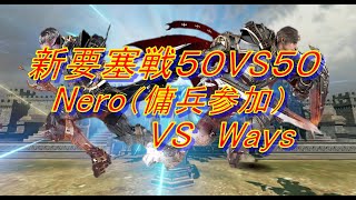 【リネレボ】公式S嶋さんも参戦の新要塞戦５０VS５０に参加！！令和元年６月２２日要塞戦（Nero傭兵 対 Ways）