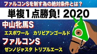 【中山牝馬S ファルコンS 2020】 ファルコンSを制すために必要な絶対条件とは？最終予想!単複一点勝負